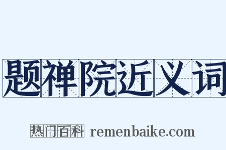 题禅院近义词是什么意思的图片